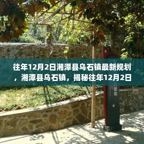 揭秘湘潭县乌石镇往年12月2日的最新规划与发展蓝图