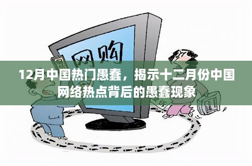 十二月网络热点背后的愚蠢现象探究，涉政问题的反思与启示