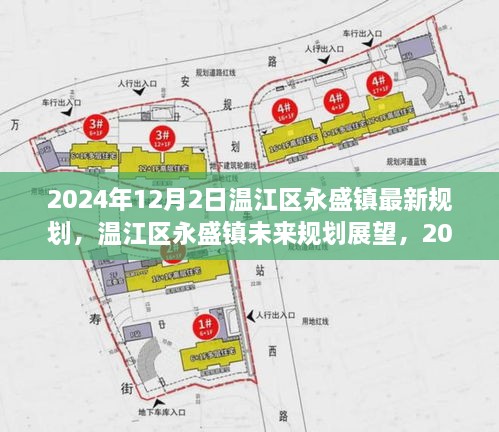 温江区永盛镇未来展望，2024年最新规划解读与未来展望