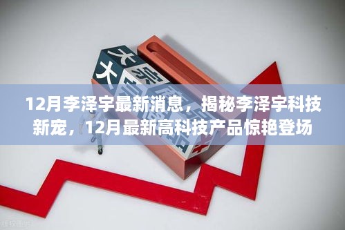 揭秘李泽宇科技新宠，12月高科技产品惊艳登场，重塑未来生活体验的李泽宇最新动态