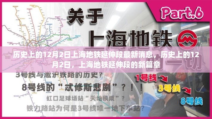 历史上的12月2日，上海地铁延伸段新篇章揭秘