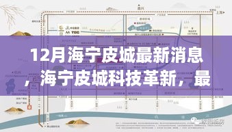 海宁皮城科技革新深度解析与体验报告，最新高科技产品一览