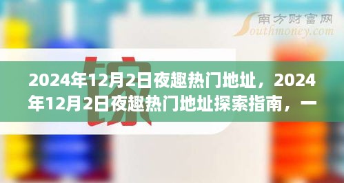 玩转夜生活新潮流，探索指南带你探索2024年热门夜趣地址