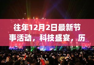 揭秘历年科技盛宴，最新节事活动重磅科技产品颠覆体验日