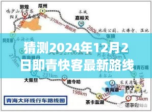 猜测2024年12月2日即青快客最新路线图，探索未知之路，预测青快客在2024年绘制的宁静自然美景新路线图