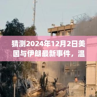 猜测2024年12月2日美国与伊朗最新事件，温馨小故事，美国与伊朗的奇妙友谊日