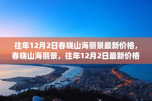 春晓山海丽景往年12月2日最新价格深度解析与评测报告