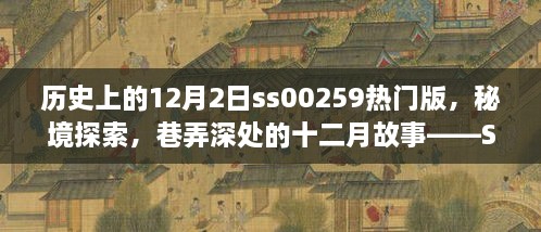 历史上的12月2日ss00259热门版，秘境探索，巷弄深处的十二月故事——SS00259热门版