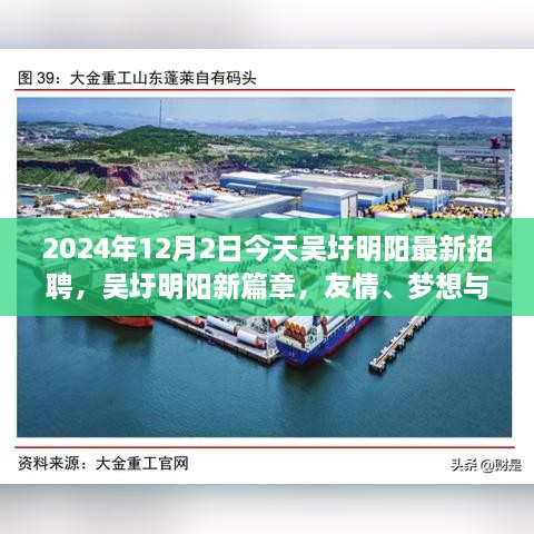 吴圩明阳最新招聘日，友情、梦想与工作的交汇点，2024年12月2日温馨相遇