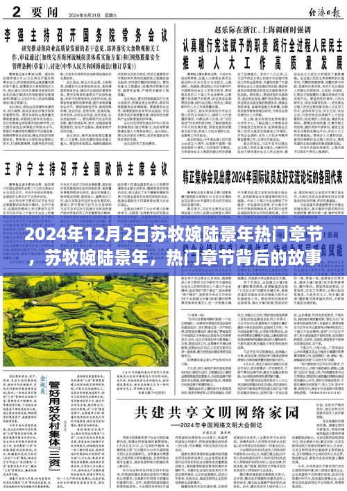 苏牧婉陆景年热门章节揭秘，2024年独特篇章背后的故事与影响