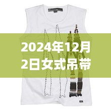 科技魅力与时尚重塑，揭秘2024年女式吊带背心最新款，智能穿戴新体验