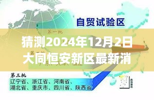 揭秘未来蓝图，大同恒安新区最新规划与展望，预测至2024年12月2日的发展动态