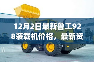 鲁工928装载机最新价格资讯及市场动态深度解析（12月2日更新）