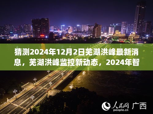 芜湖洪峰监控新动态与智能预警系统前沿展示，科技引领未来防汛新纪元