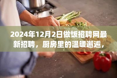 烹饪梦想与友情的交织，厨房里的温暖邂逅——做饭招聘网最新招聘启事