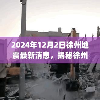 揭秘徐州地震智能预警系统，科技前沿引领守护未来安全，最新消息与监测利器解析