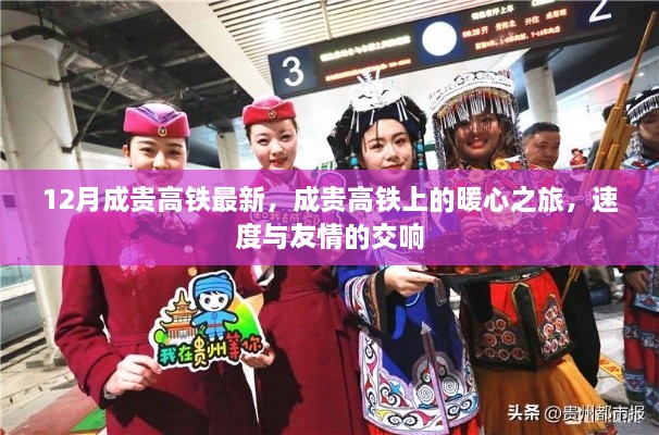 成贵高铁暖心之旅，速度与友情的交响，最新12月动态