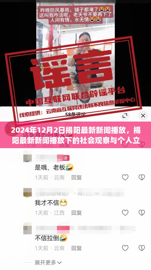 揭阳最新新闻播放下的社会观察与个人立场分析