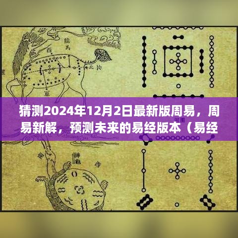 易经新动向揭秘，预测未来的周易版本（易经新解，展望2024年周易发展）