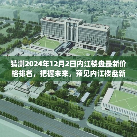 『预见内江楼市未来，2024年12月内江楼盘最新价格排名与趋势展望』