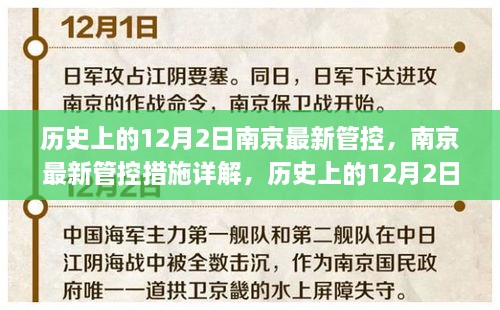 历史上的12月2日南京最新管控措施详解与应对方式探索