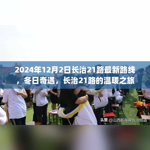 长治21路冬日温暖之旅，最新路线揭晓，奇遇冬日奇遇