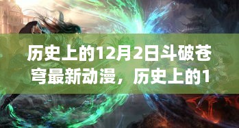 历史上的12月2日斗破苍穹最新动漫，历史上的12月2日，斗破苍穹最新动漫的发布及其影响