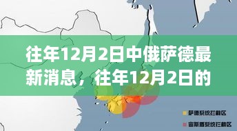 中俄萨德合作最新消息与深度解析，往年12月2日的进展与视角