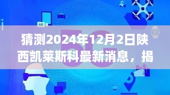 揭秘未来，陕西凯莱斯科最新动态与解读指南（初学者与进阶用户必备）