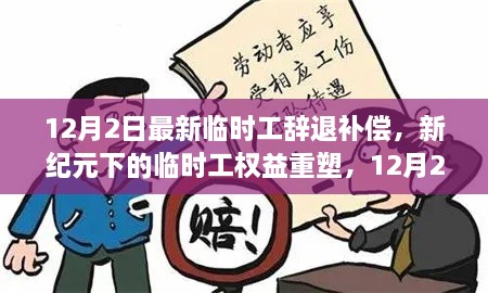 新纪元下临时工权益重塑，12月2日最新辞退补偿政策解读