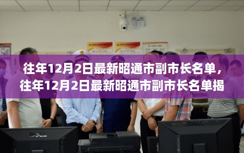 揭秘，昭通市副市长名单公布，小红书带你探秘政府领导层