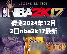 梦幻篮球之旅，揭秘NBA2K17最新名单补丁与友情故事，预测2024年12月2日更新