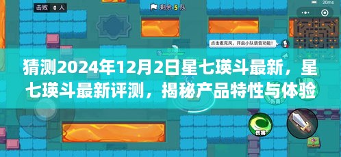 星七瑛斗最新评测与揭秘，展望2024年12月2日新篇章，深度解读产品特性和体验