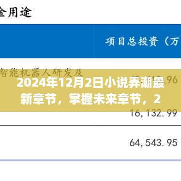 小说弄潮最新章节获取攻略，掌握未来章节，2024年最新更新动态