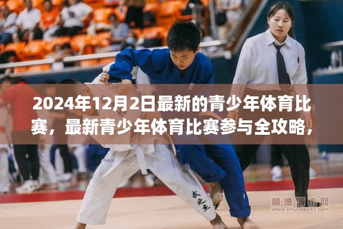 2024年青少年体育比赛最新资讯与参与全攻略