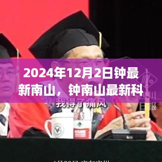 钟南山最新科技产品评测及新品全面介绍，2024年12月2日深度探讨