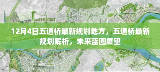 五通桥未来蓝图展望，最新规划解析与12月4日地方动态