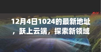 跃上云端，最新地址开启学习变革之旅，探索新领域之门（12月4日）