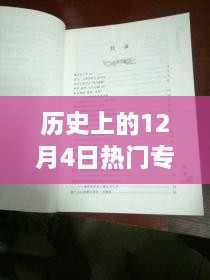 探秘历史十二月四日风靡一时的专利宝藏，小巷深处的创新力量