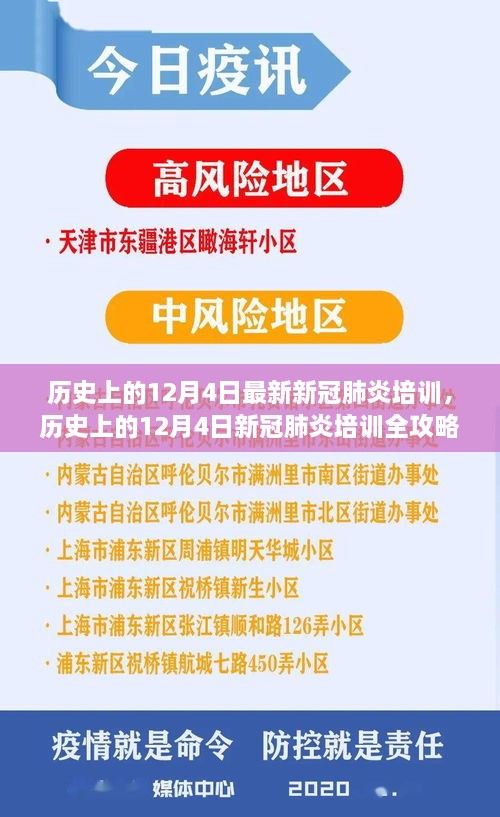 历史上的12月4日新冠肺炎培训全攻略，从入门到精通的技能指南