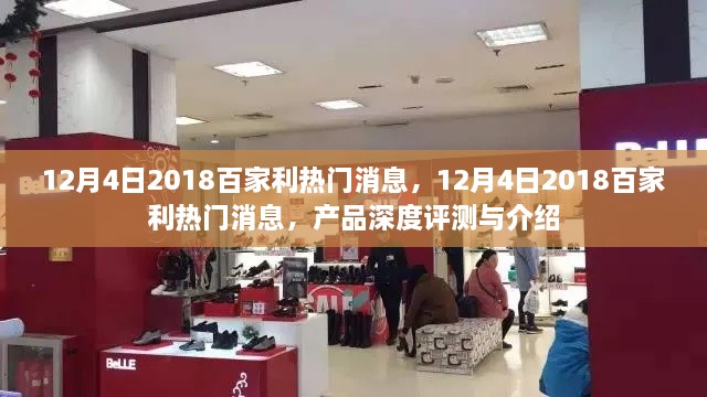 深度揭秘，2018年百家利热门产品评测与介绍