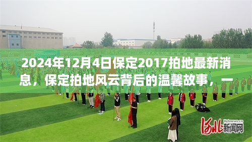 保定拍地风云背后的温馨故事，友情与陪伴的奇遇（2024年12月4日最新消息）