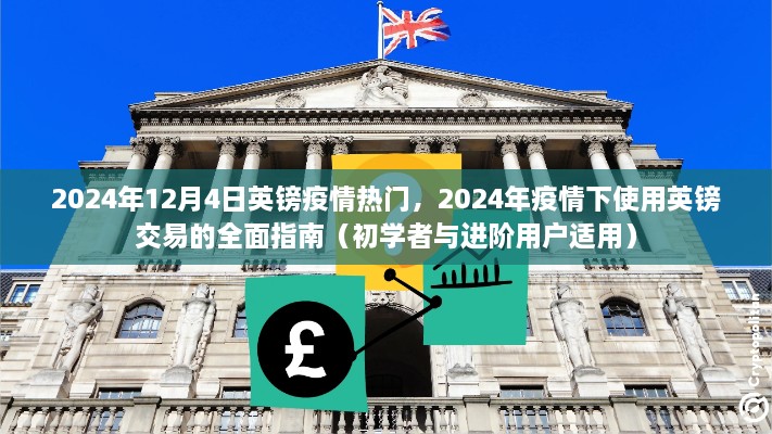 2024年疫情下英镑交易的全面指南，适用于初学者与进阶用户