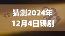 揭秘锡剧巨星周东亮2024年最新唱腔，深度预测与三大要点解析