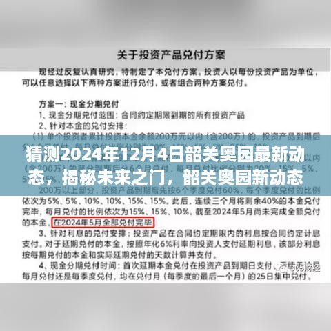 揭秘未来之门，韶关奥园展望2024年动态与展望自我成长的励志之旅