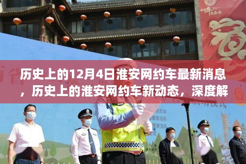 淮安网约车服务演变深度解析，历史消息与最新进展回顾（12月4日更新）