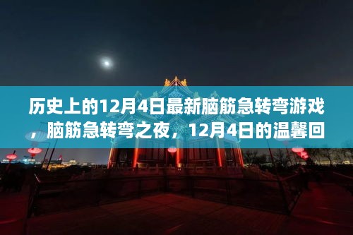 12月4日的历史回忆与脑筋急转弯之夜