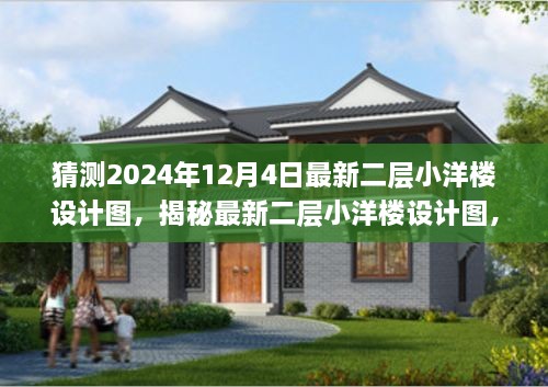 揭秘，最新二层小洋楼设计图，体验与竞品对比——来自2024年12月4日的独特设计特性与体验展望