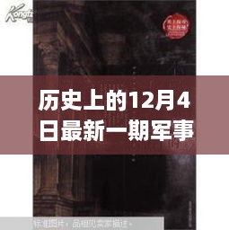 历史与现代的秘密邂逅，军事情报观察室揭秘特辑——12月4日最新一期观察室探秘之旅