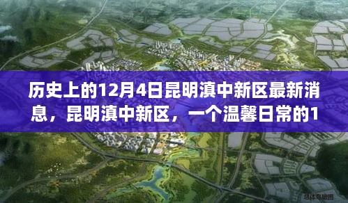 昆明滇中新区，历史与日常的交融——12月4日的温馨故事